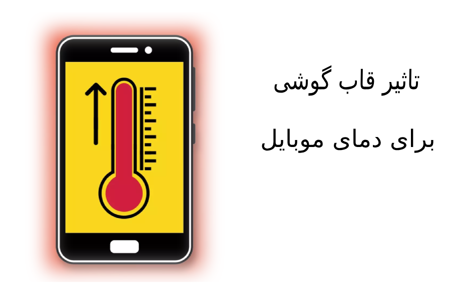 گرم شدن گوشی موبایل