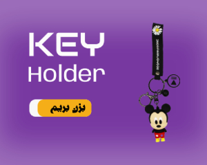 جاکلیدی های عروسکی