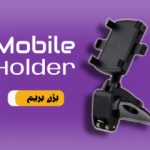 هولدر نگه دارنده موبایل