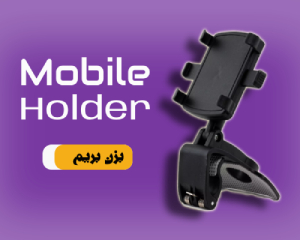 هولدر نگه دارنده موبایل